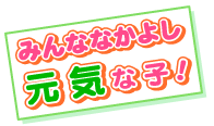 自然が育む元気な子！