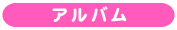 アルバム