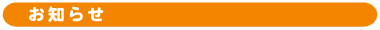 お知らせ